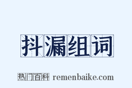抖漏组词是什么意思的图片